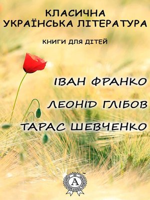 cover image of Класична українська література. Книги для дітей